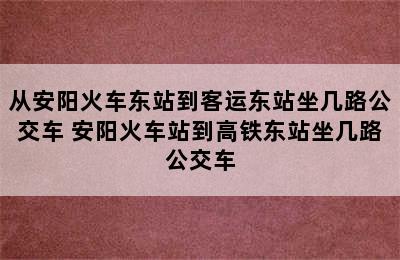 从安阳火车东站到客运东站坐几路公交车 安阳火车站到高铁东站坐几路公交车